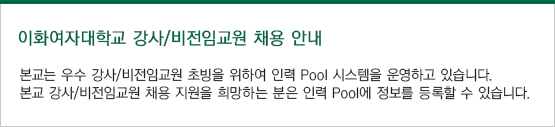 이화여자대학교 강사초빙안내